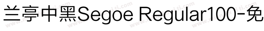 兰亭中黑Segoe Regular100字体转换